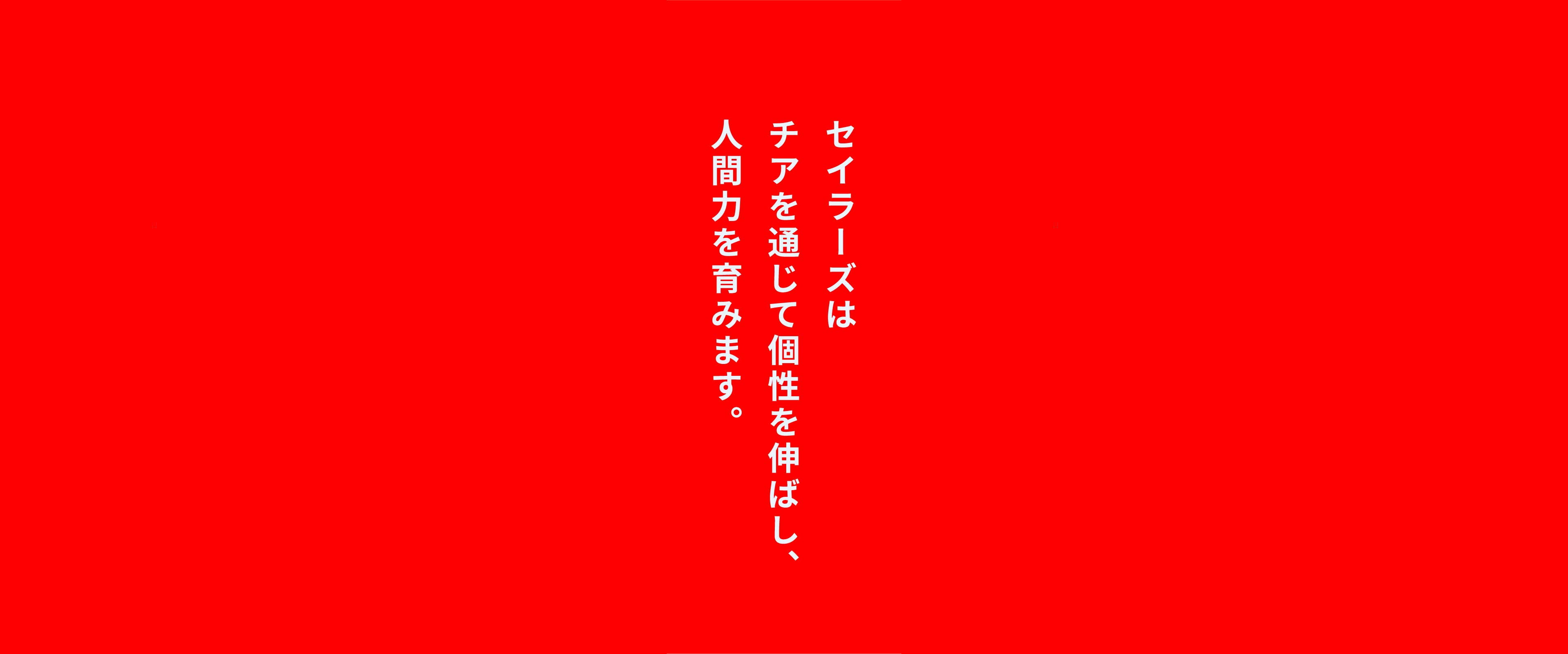 セイラーズはチアを通じて個性を伸ばし、人間力を育みます。